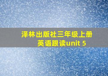 泽林出版社三年级上册英语跟读unit 5